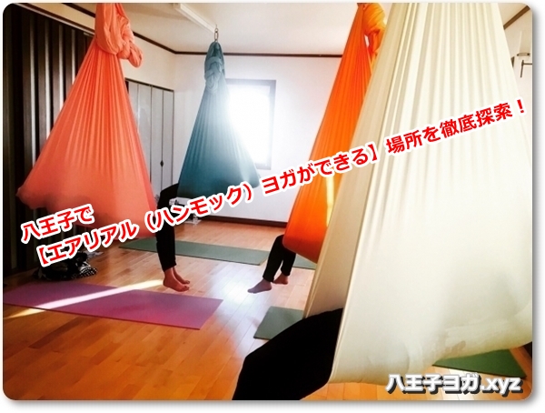 八王子で【エアリアル（ハンモック）ヨガができる】場所を徹底探索！