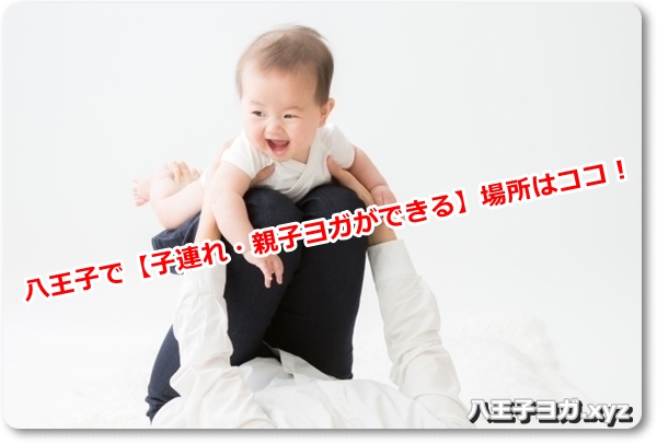 八王子で【子連れ・親子ヨガができる】場所はココ！