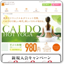 ホットヨガカルド八王子の口コミと体験はどんなもの？